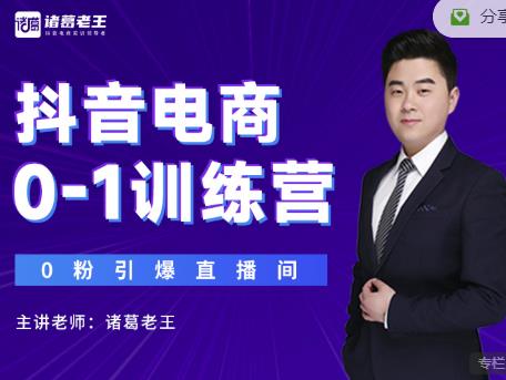 诸葛老王抖音电商0-1训练营，从0开始轻松破冷启动，引爆直播间-网赚36计