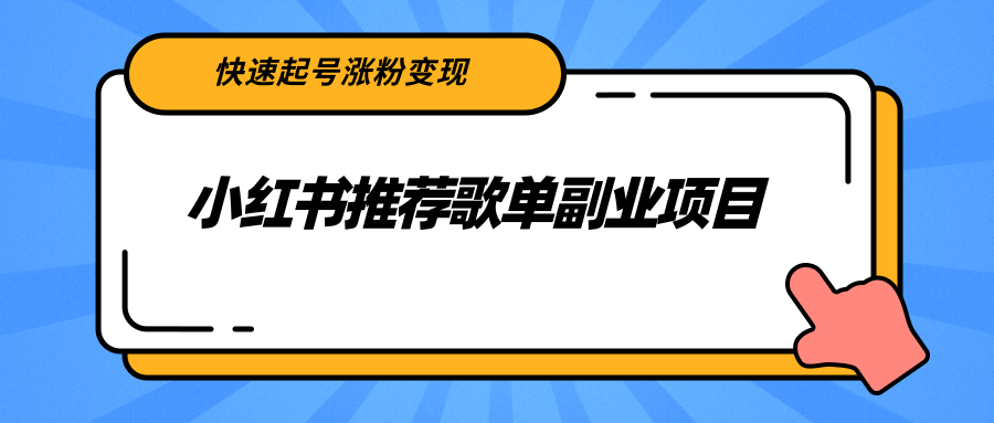 小红书推荐歌单副业项目,快速起号涨粉变现,适合学生 宝妈 上班族-网赚36计