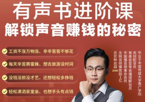 有声书进阶课，解锁声音赚钱的秘密，音频多渠道投放，复利营收-网赚36计