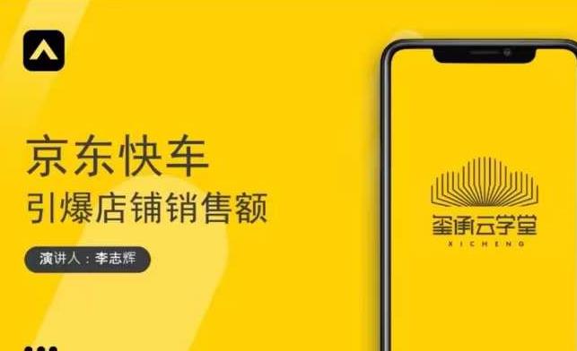 玺承云学堂·京东快车与搜索最新玩法,四个维度抢占红利,引爆京东平台