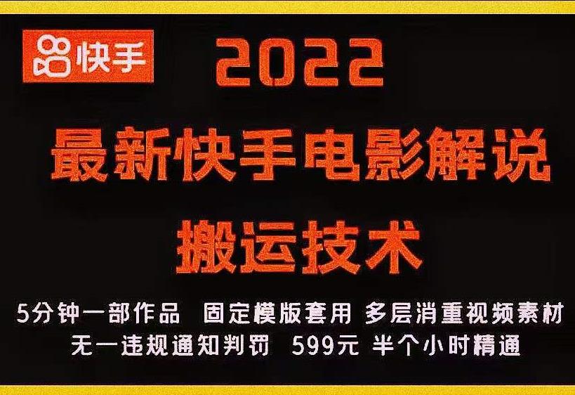 2022最新快手电影解说搬运技术，5分钟一部作品，固定模板套用-网赚36计