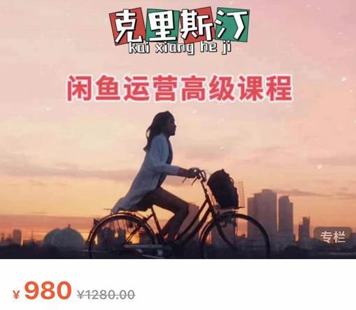 克里斯汀·闲鱼运营高级课程【2022新版】,视频内容非常凝练,适合小白入门