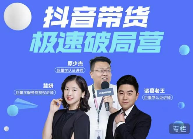 诸葛老王·抖音带货极速破局营，掌握抖音电商正确的经营逻辑-网赚36计