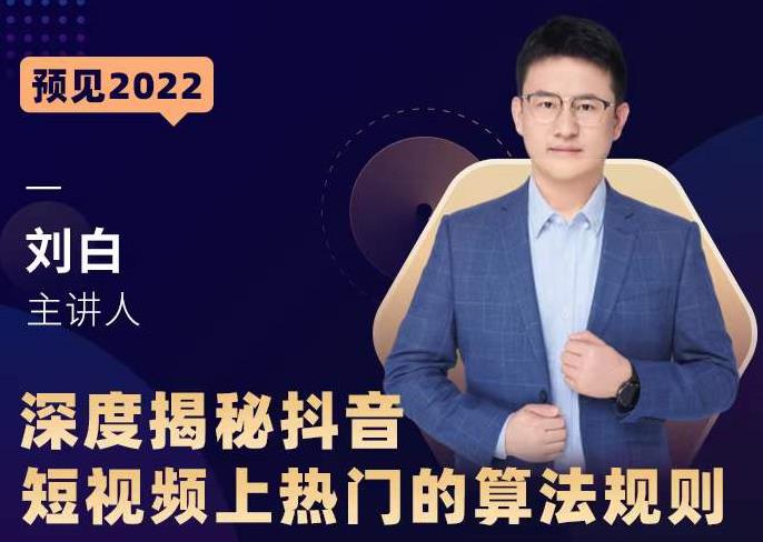 深度揭秘抖音短视频上热门的算法规则，​让你快人一步迈入抖音运营变现捷径-网赚36计