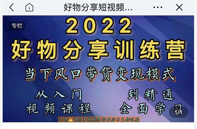 萌飞好物·2022抖音好物分享训练营,当下风口带货变现模式,从入门到精通