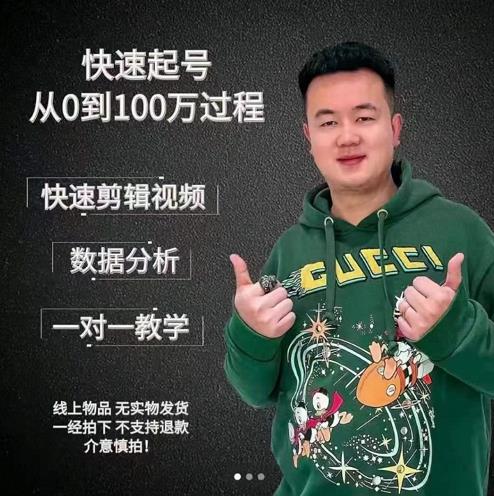 杰妮传媒·抖音快速起号核心实操课：教你新号快速起号，从0到100万过程-网赚36计