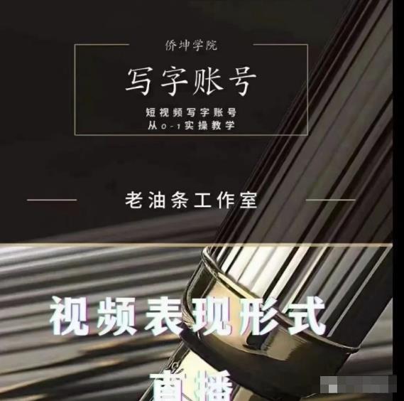 老油条写字账号搭建运营课程，短视频写字账号从0-1实操教学-网赚36计