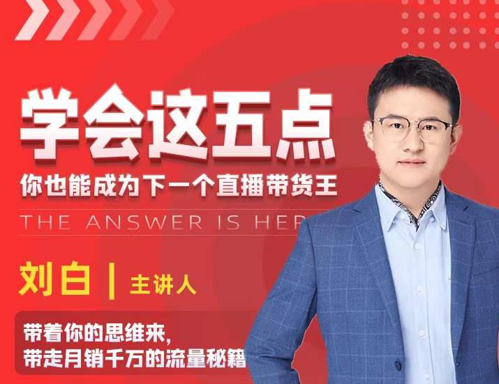 学会这五点,带走月销千万的流量秘籍,你也能成为下一个直播带货王