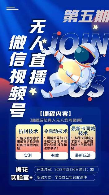 梅花实验室·微信视频号无人直播第3期+第5期，视频号带货权限0粉价值1180元-网赚36计