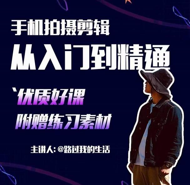 手机拍摄剪辑课:用手机拍出电影感短视频,零基础从入门到精通