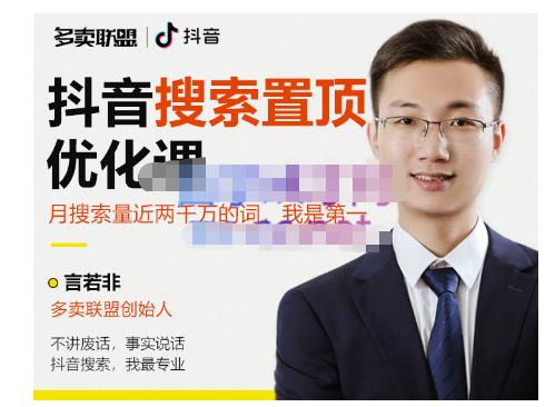 多卖联盟·抖音搜索置顶优化，不讲废话，事实说话价值599元-网赚36计