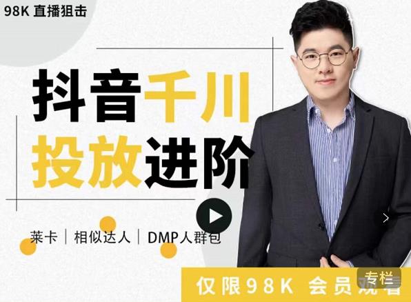大力说·千川进阶课:千川投放细节实操,从入门到精通一站式解决