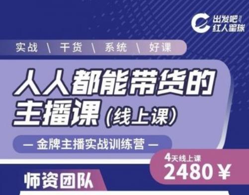 出发吧红人星球人人都能带货的主播课，让直播间人气翻倍的秘密-网赚36计