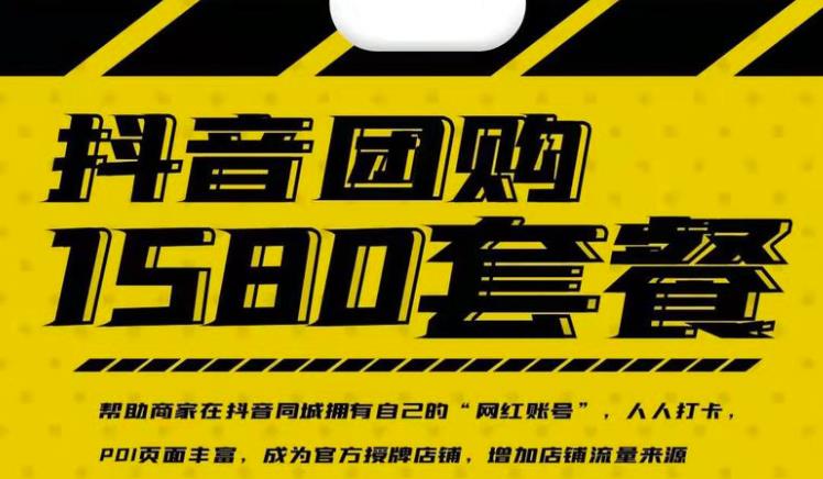 实体店抖音团购服务套餐-包上优质店铺榜单，帮助商家在抖音同城拥有自己的“网红账号”-网赚36计