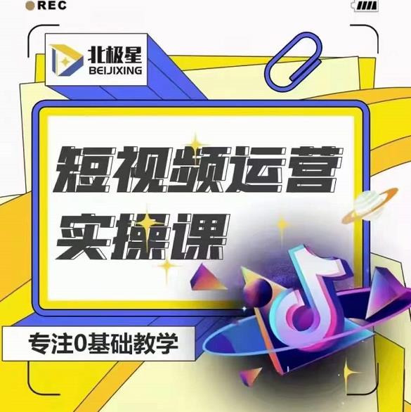 北极星-阿辉短视频运营实操班，0-1系统教学，​7-15天独立运营账号-网赚36计