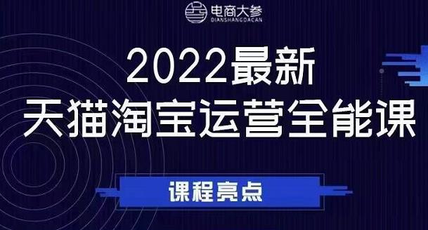 电商大参老梁新课，2022最新天猫淘宝运营全能课，助力店铺营销-网赚36计