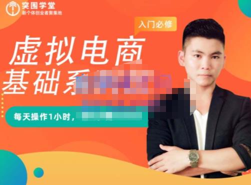 突围学堂·虚拟电商基础系列课（入门必修），每天操作1小时，每月多赚10000-网赚36计