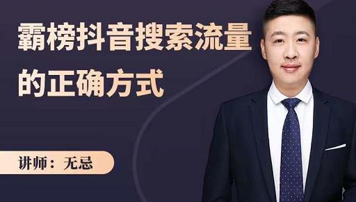 无忌：霸榜抖音搜索流量的正确方式，解码抖音号搜索新方式,快速抢占信息差红利-网赚36计