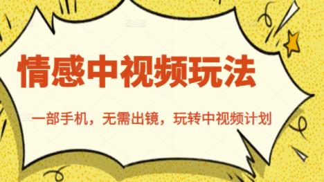 北北情感中视频玩法，一部手机，无需出镜，玩转中视频计划-网赚36计