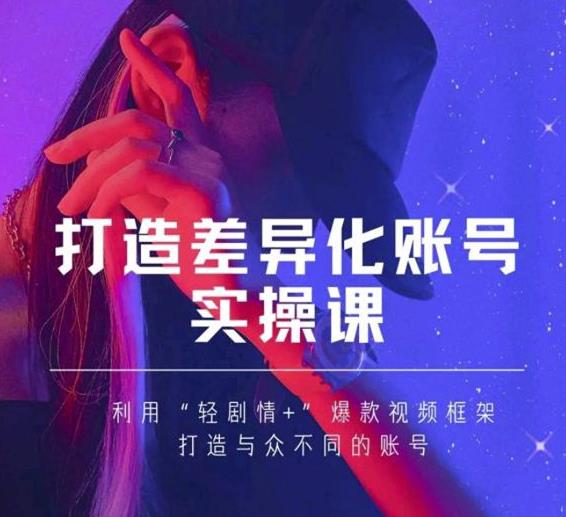 抖音女黑客-mia打造差异化账号实操课，教你打造与众不同的账号-网赚36计