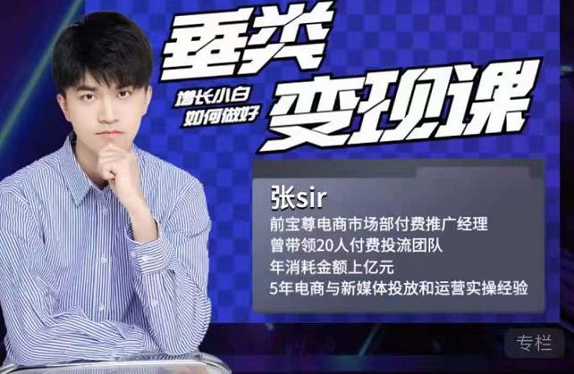 张sir·垂类变现课，抖音带货新手才看粉丝量，高手都看变现效率-网赚36计