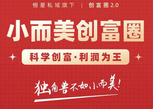 肖厂长创富圈2.0之【小而美创富圈】,108招科学创富底层逻辑，让你少采坑涨利润-网赚36计