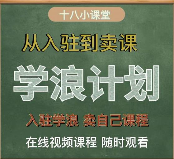 学浪计划，从入驻到卖课，学浪卖课全流程讲解（十八小课堂）-网赚36计