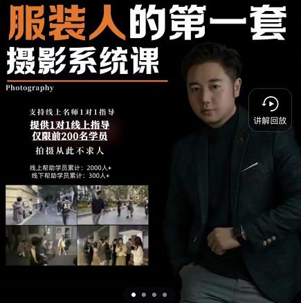 手机服装摄影必修课，服装人的第一套摄影系统课，学服装拍摄看超哥就够了-网赚36计