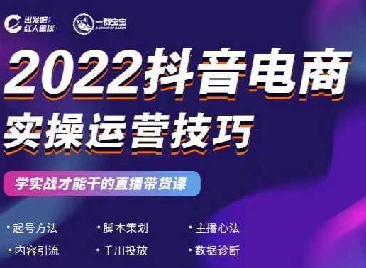 2022抖音电商实操运营技巧,红人星球&一群宝宝,学实战才能干的直播带货课