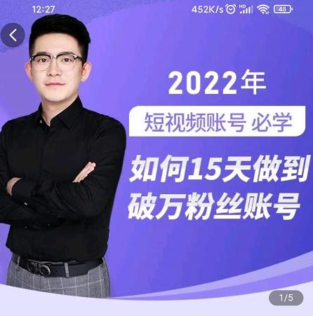 中神通-如何15天做到破万粉丝账号，​31节起号打造爆款实操课-网赚36计