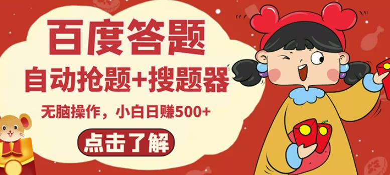 最新百度答题搬砖项目,小白日赚500+【电脑版抢答搜题脚本+小白0基础教学】