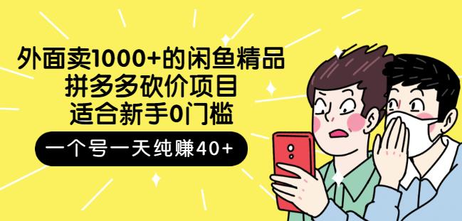 跳至主内容外面卖1000+的闲鱼精品：拼多多砍价项目，一个号一天纯赚40+适合新手0门槛-网赚36计