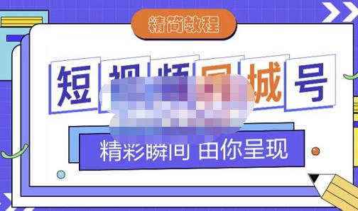 大东·短视频同城号教程，包括搭建思路，版面制作，文案内容，剪辑操作等-网赚36计