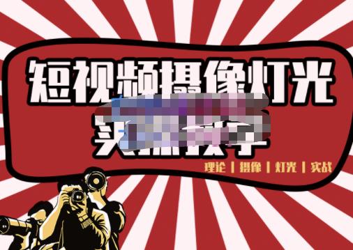 短视频摄像-灯光实战教学，想拍好短视频，这个课程一定是必看课-网赚36计