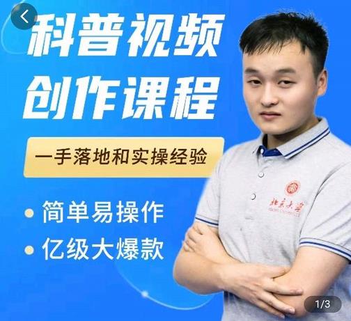 科普视频创作教程，爆红达人运营方法，简单易操作，亿级大爆款-网赚36计