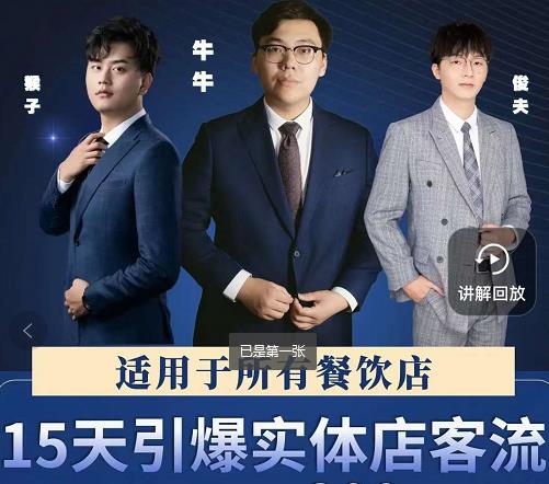 15天引爆实体店客流，适用于所有餐饮店，突破单量瓶颈必学-网赚36计