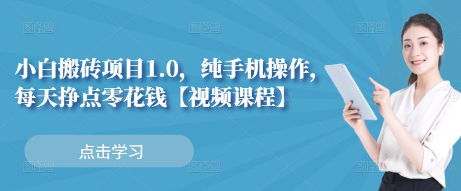 小白搬砖项目1.0，纯手机操作，每天兼职挣点零花钱-网赚36计