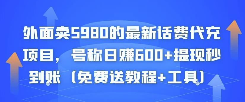 外面卖5980的最新话费代充项目，号称日赚600+提现秒到账（免费送教程+工具）-网赚36计