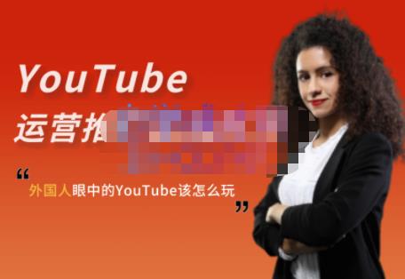 外国人眼中的YouTube该怎么玩？Elisa·YouTube运营推广实战技巧-网赚36计