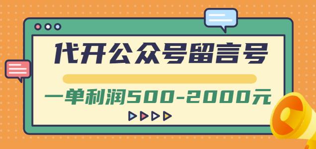 外面卖1799的代开公众号留言号项目，一单利润500-2000元【视频教程】-网赚36计