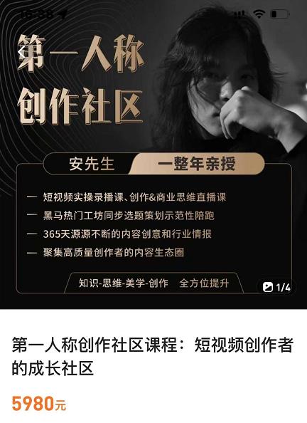 亲爱的安先生，第一人称创作社区，短视频内容创作、热门必修课（115节课）-网赚36计