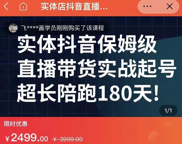 实体店抖音直播带货保姆级起号课，海洋兄弟实体创业军师带你​实战起号-网赚36计