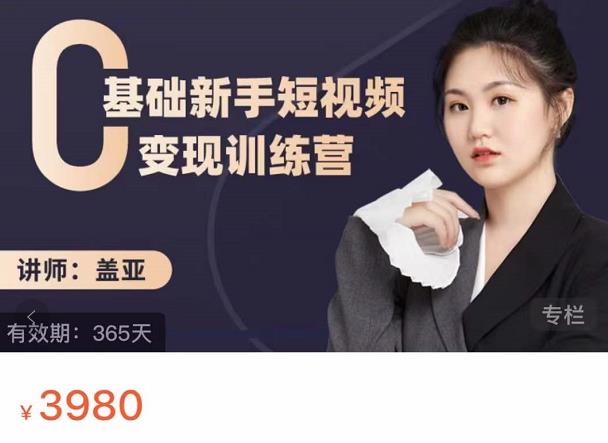 盖亚：0基础新手短视频变现训练营，新号3天百万流量破权重-网赚36计