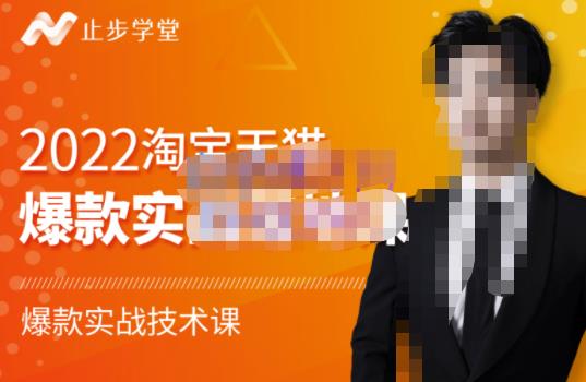 止步学堂·2022淘宝天猫爆款打造系列课-比克，爆款实战落地教程价值1980元-网赚36计