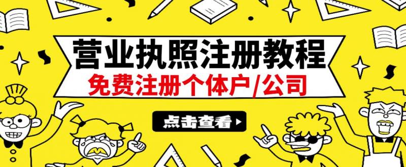 最新注册营业执照出证教程：一单100-500，日赚300+无任何问题（全国通用）-网赚36计