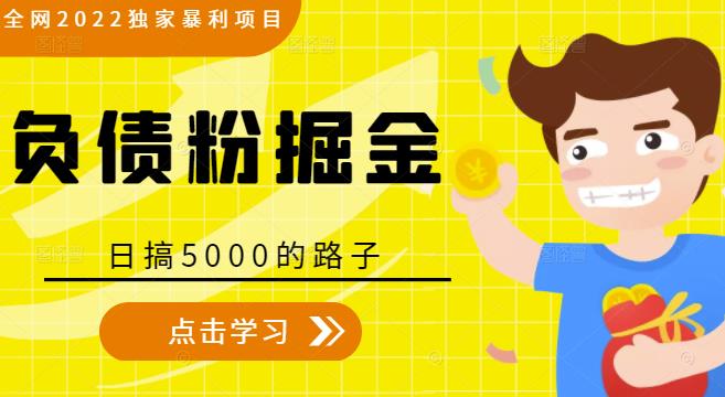 全网2022独家暴利项目，负债粉掘金，日搞5000的路子-网赚36计