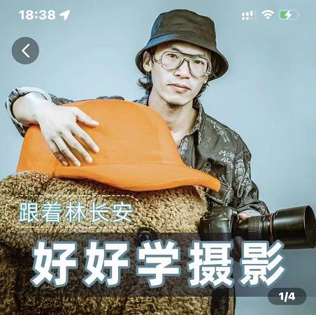 好好学摄影-林长安的摄影入门课-跟我迈入摄影之门-网赚36计