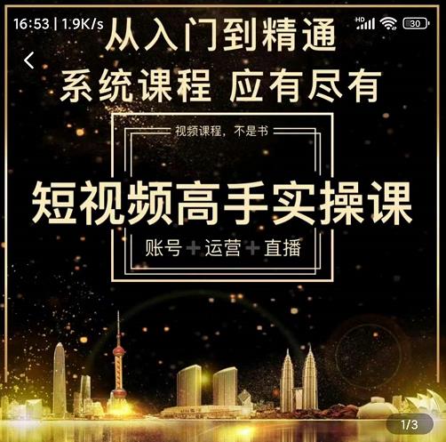 短视频高手实操课：账号+运营+直播，从入门到精通，系统课程，应有尽有-网赚36计
