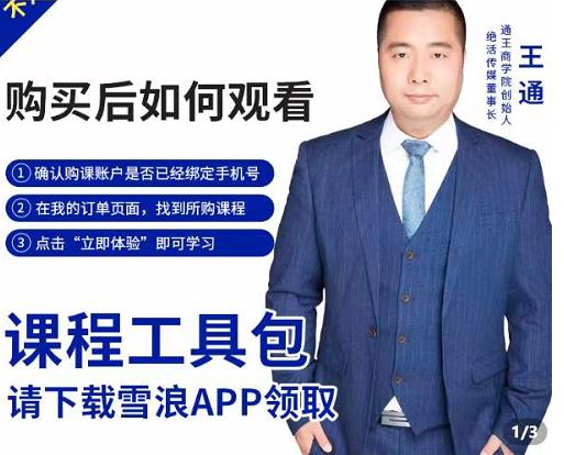 王通·现学现卖收钱班，学会快速识别不同客户，不浪费时间-网赚36计