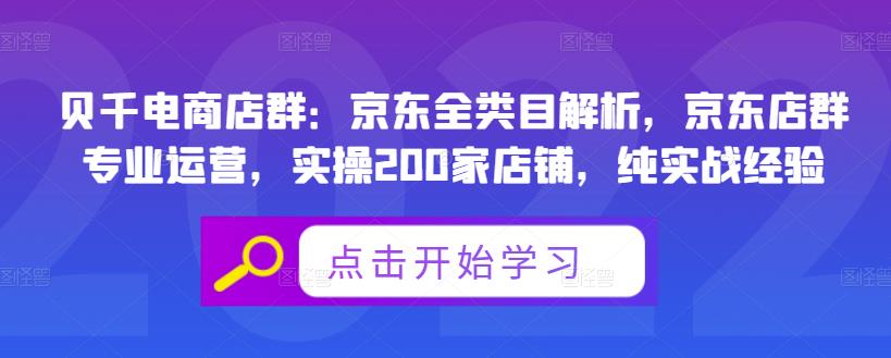 贝千电商店群：京东全类目解析，京东店群专业运营，实操200家店铺，纯实战经验-网赚36计